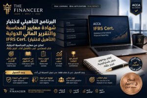 شهادة معايير المحاسبة والتقرير المالي الدولية  IFRS Cert. التأهيل لاختبار ACCA