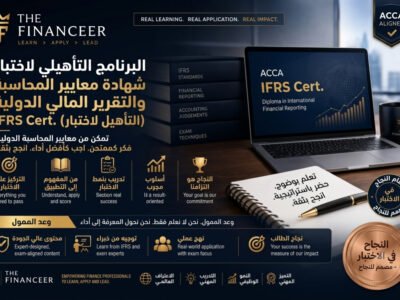 دبلومة المعايير الدولية لإعداد التقارير المالية (IFRS) – البرنامج الاحترافي المكثف | دورة التحضير لاختبار ACCA