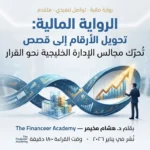 الرواية المالية: تحويل الأرقام إلى قصص تُحرّك القرار | The Financeer Academy