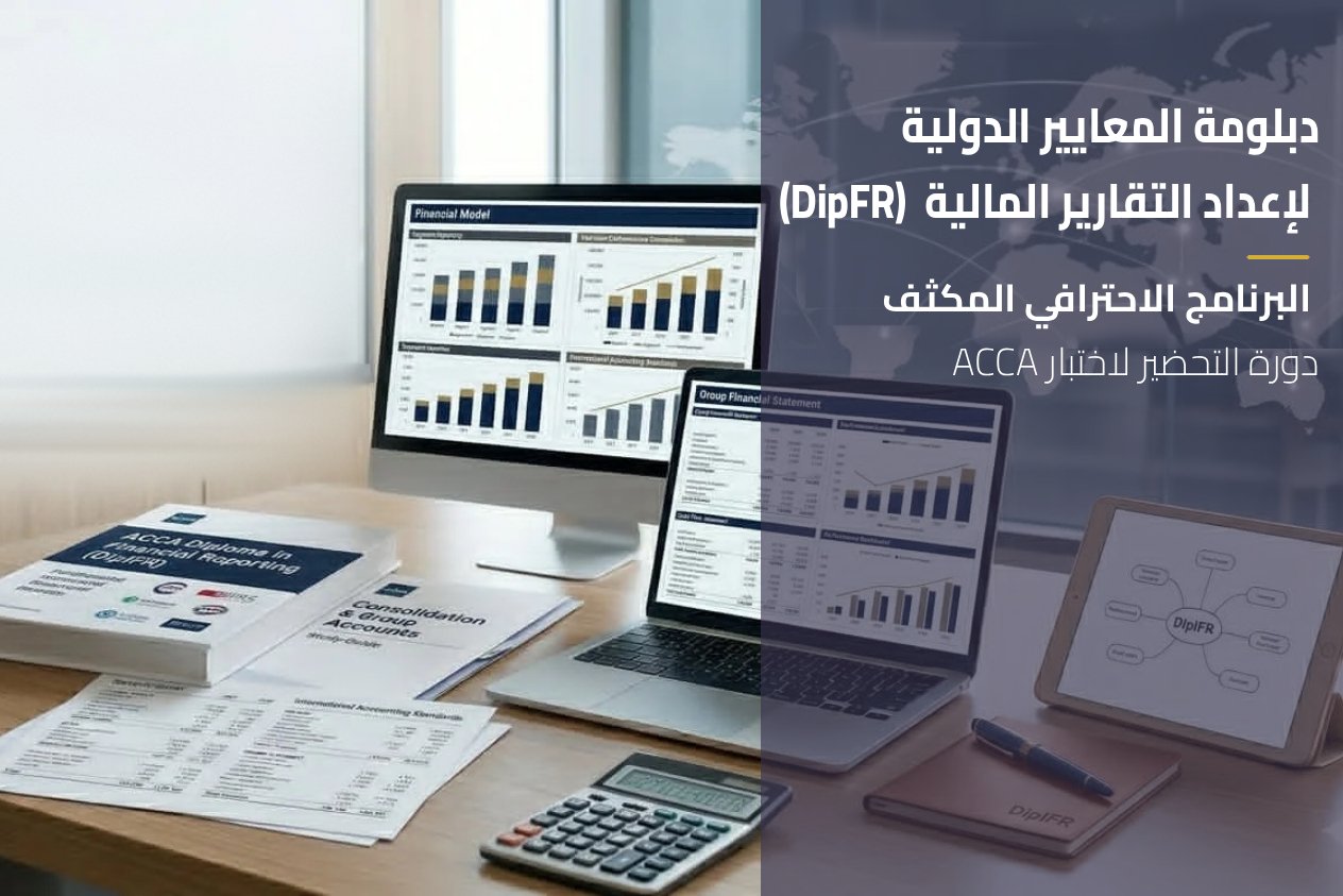 دبلومة المعايير الدولية لإعداد التقارير المالية